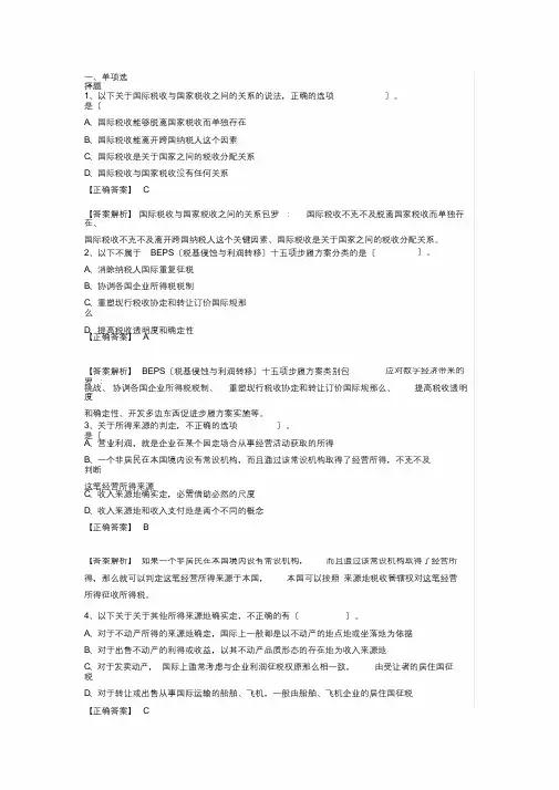 会计继续教育考试题题库-国际税收(最终)