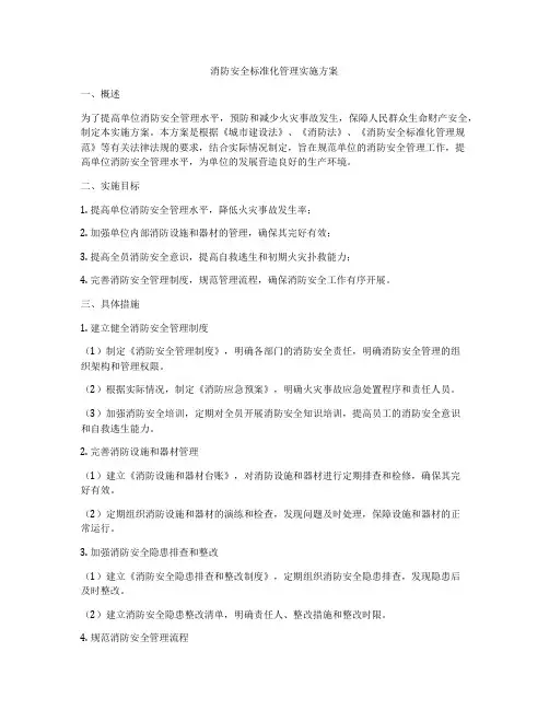 消防安全标准化管理实施方案