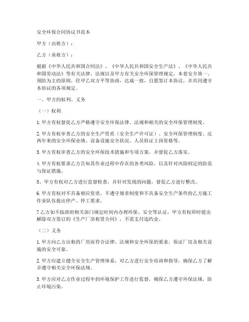 安全环保合同协议书范本