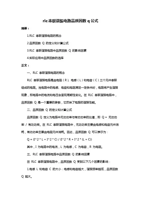 rlc串联谐振电路品质因数q公式