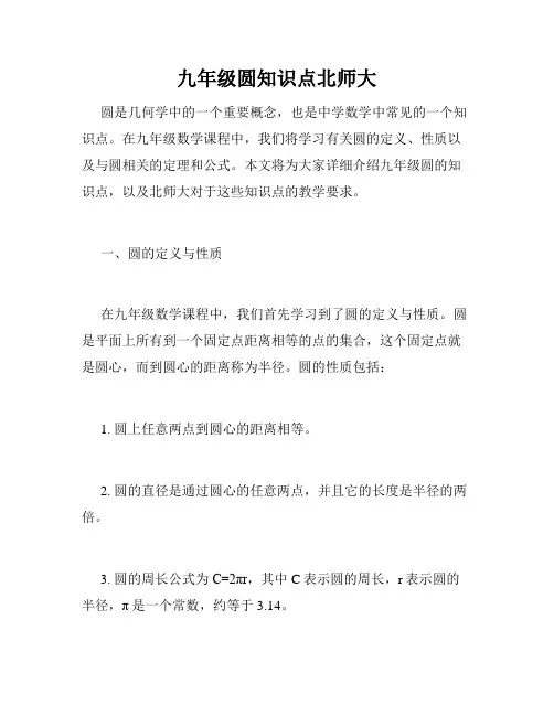 九年级圆知识点北师大