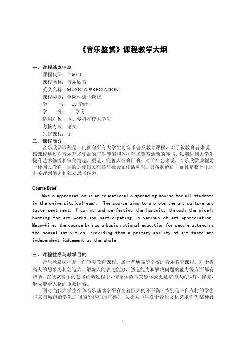 《音乐鉴赏》课程教学大纲