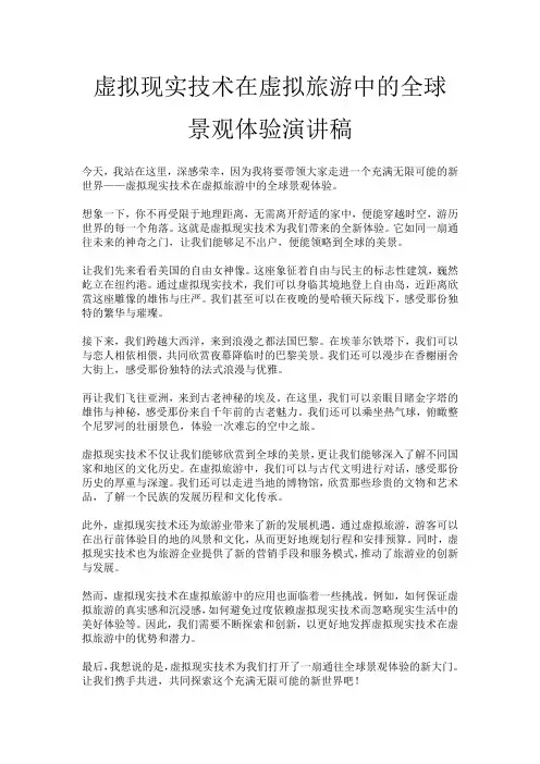虚拟现实技术在虚拟旅游中的全球景观体验演讲稿