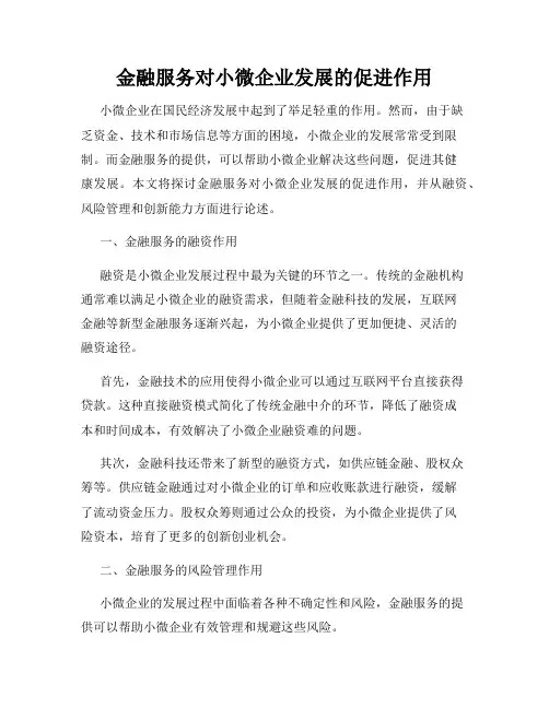 金融服务对小微企业发展的促进作用