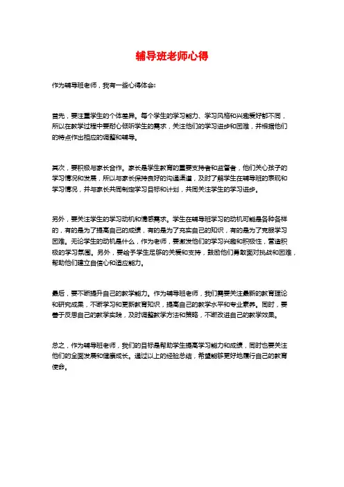 辅导班老师心得