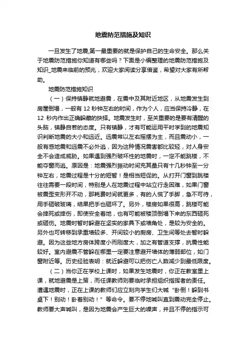 地震防范措施及知识