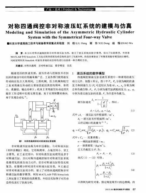对称四通阀控非对称液压缸系统的建模与仿真