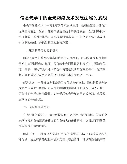 信息光学中的全光网络技术发展面临的挑战
