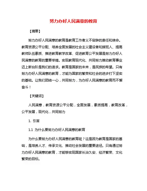 努力办好人民满意的教育