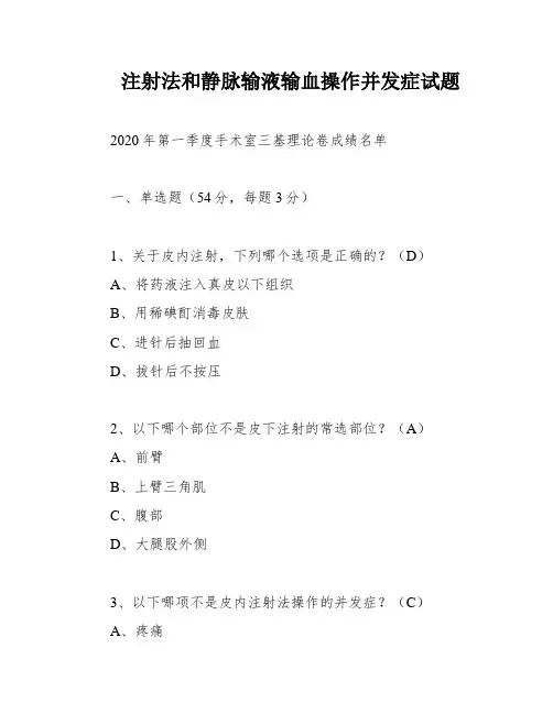 注射法和静脉输液输血操作并发症试题