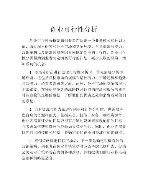 创业可行性分析