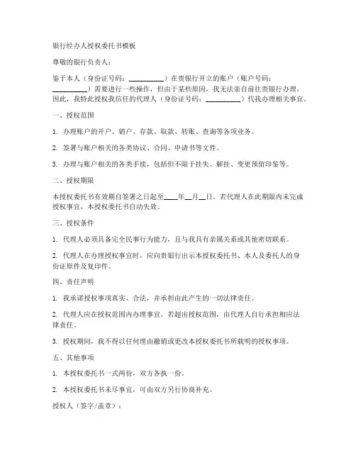 银行经办人授权委托书模板