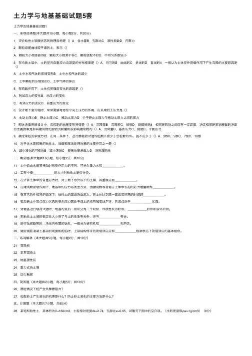 土力学与地基基础试题5套