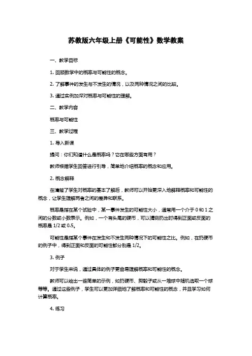 苏教版六年级上册《可能性》数学教案