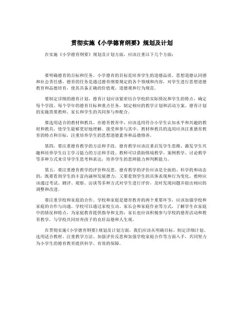 贯彻实施《小学德育纲要》规划及计划