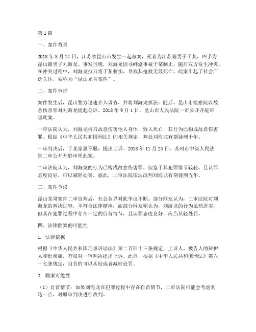 昆山龙哥案件法律翻案(3篇)