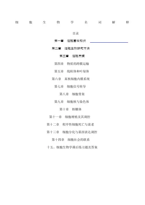 细胞生物学翟中和名词解释及课后练习题及答案