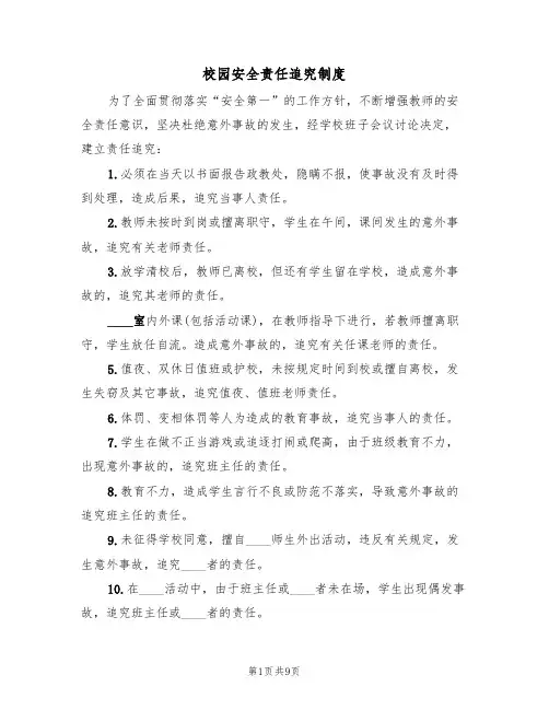 校园安全责任追究制度(6篇)