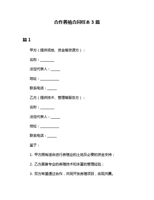 合作养殖合同样本3篇