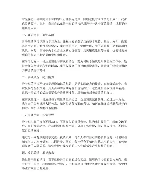 骨干班个人总结范文