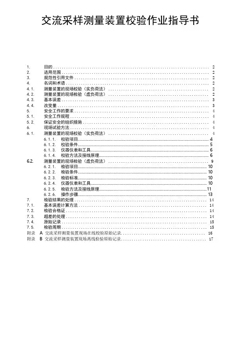 交流采样测量装置校验作业指导书