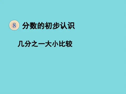 《分数的初步认识》教学课件(共8张PPT)