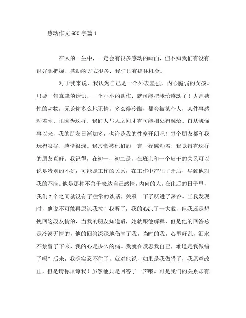 感动作文600字4篇