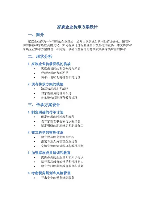家族企业传承方案设计