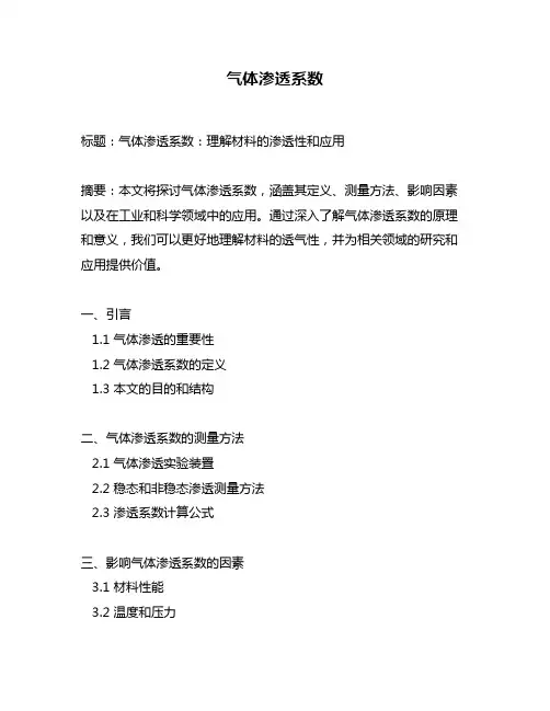 气体渗透系数
