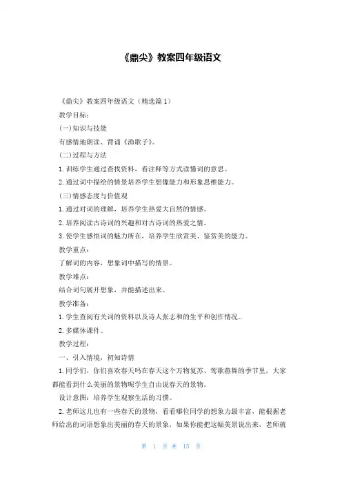 《鼎尖》教案四年级语文