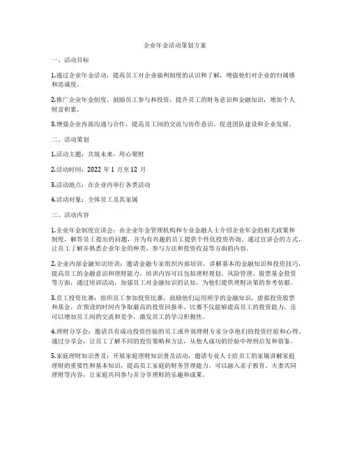 企业年金活动策划方案