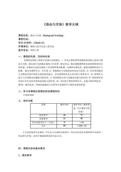 《路由与交换》教学大纲