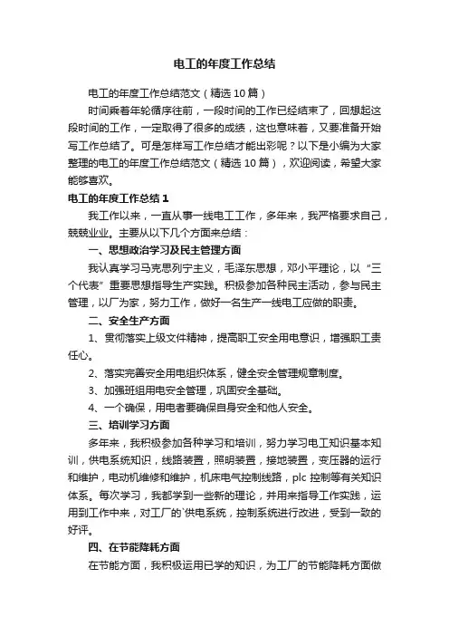 电工的年度工作总结范文（精选10篇）