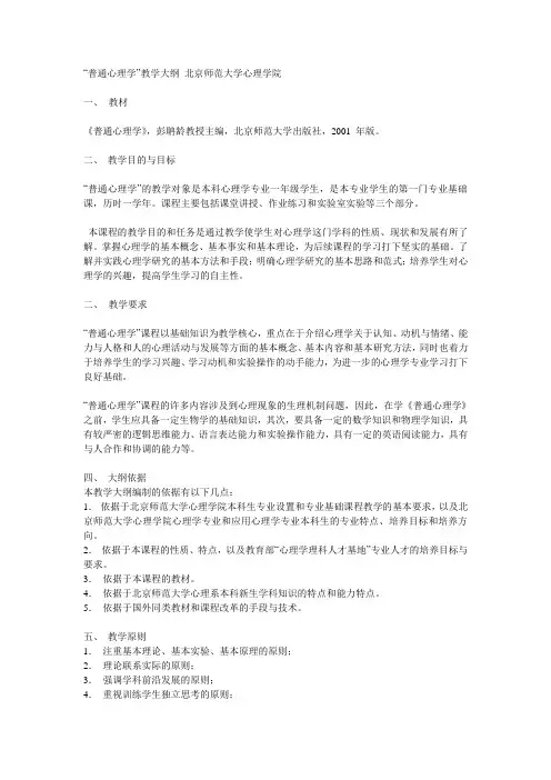 普通心理学教学大纲 北师大版