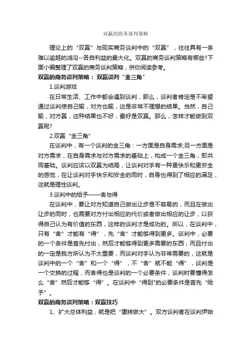双赢的商务谈判策略_谈判技巧_
