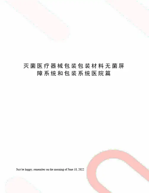 灭菌医疗器械包装包装材料无菌屏障系统和包装系统医院篇