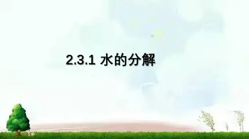 2022年鲁教版(五四制)化学八年级全一册 -水的分解 课件