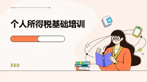 个人所得税基础培训