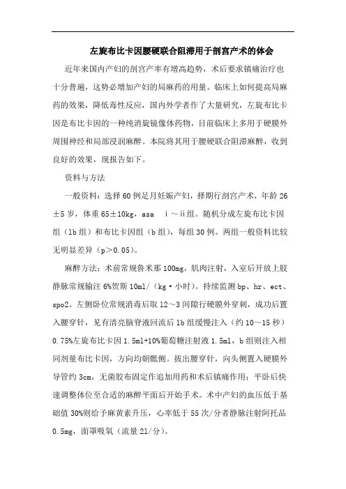 左旋布比卡因腰硬联合阻滞用于剖宫产术的体会
