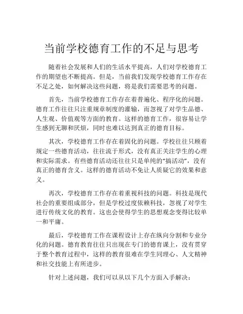 当前学校德育工作的不足与思考
