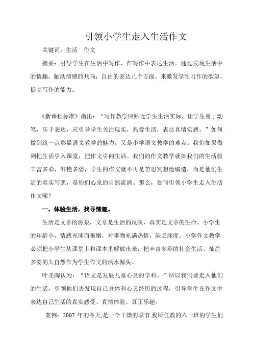 引领小学生走入生活作文