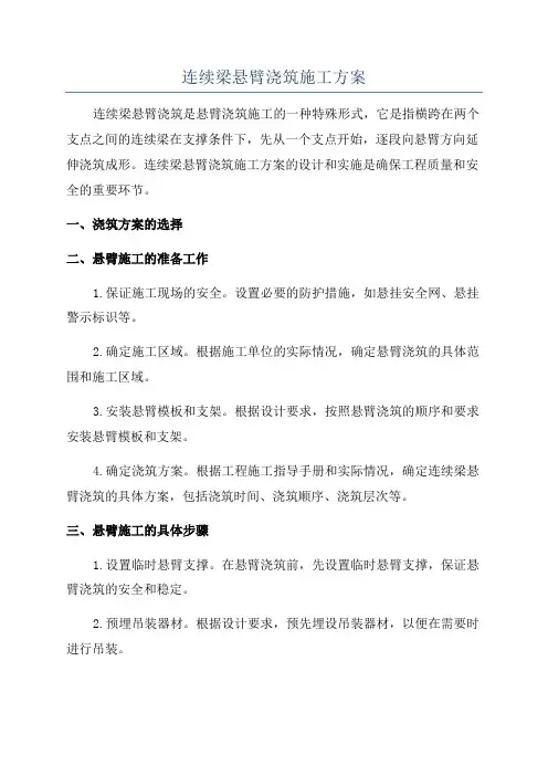 连续梁悬臂浇筑施工方案