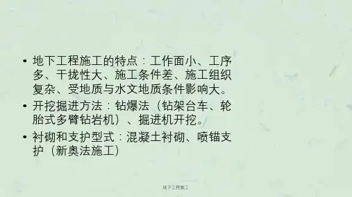 地下工程施工课件