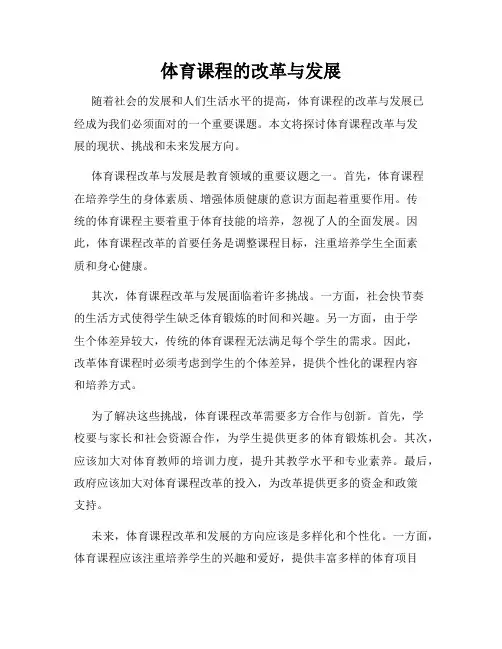 体育课程的改革与发展