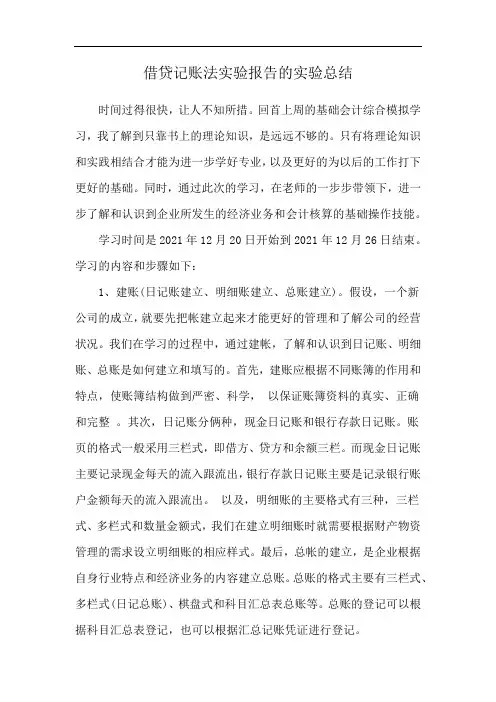 借贷记账法实验报告的实验总结