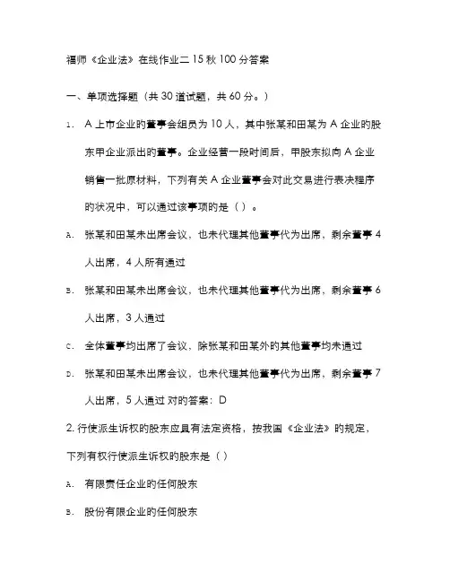 2022年免费在线作业答案福师公司法在线作业二秋答案