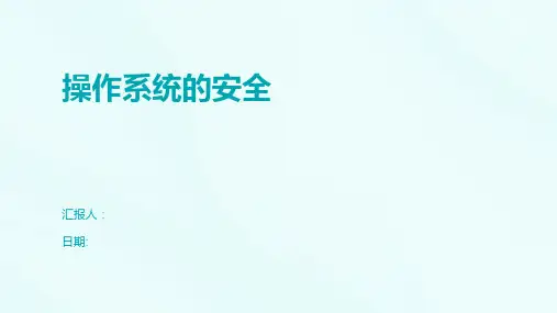 操作系统的安全