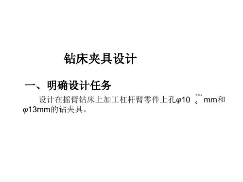 钻床夹具设计剖析