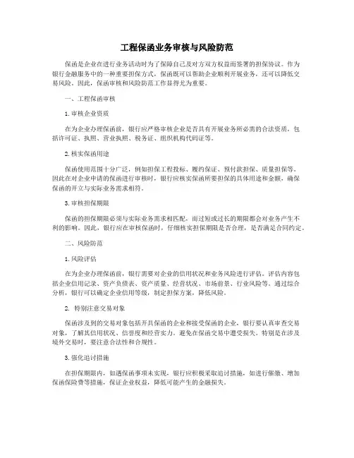 工程保函业务审核与风险防范