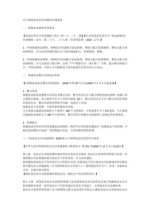 关于特殊食品经营有哪些法规要求